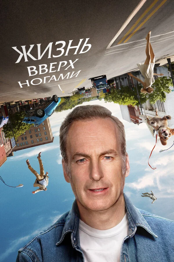Жизнь вверх ногами постер - смотреть онлайн